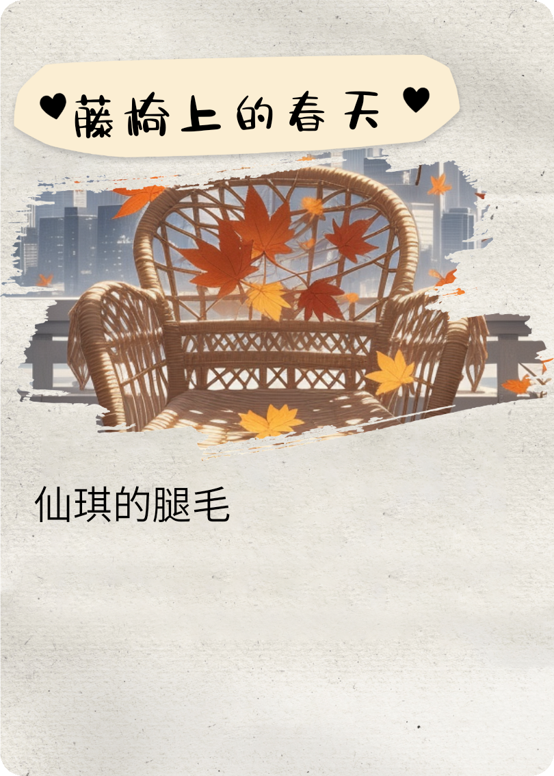 藤椅上的春天