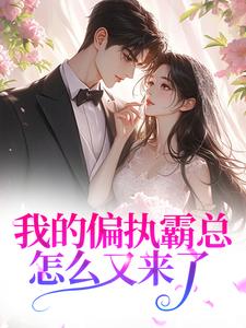 我的偏执霸总怎么又来了