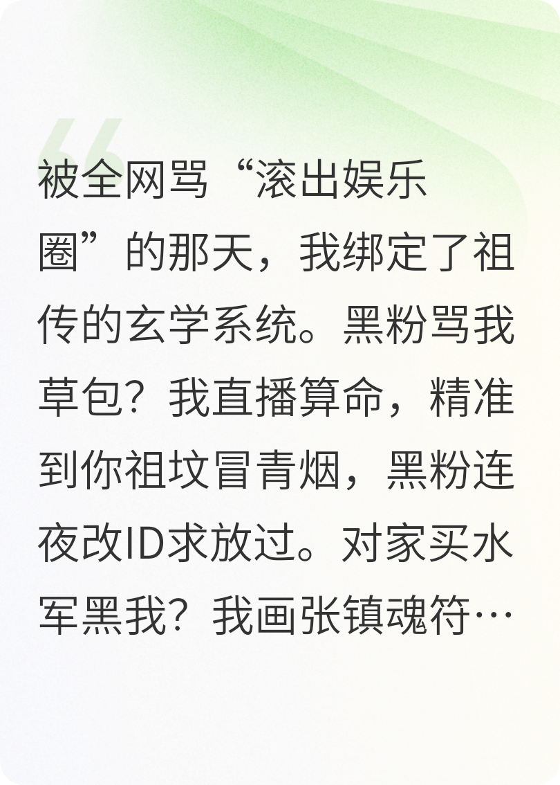 全网黑？我靠玄学让黑粉跪求算命