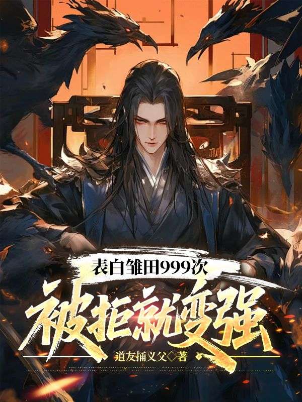 表白雏田999次，被拒就变强