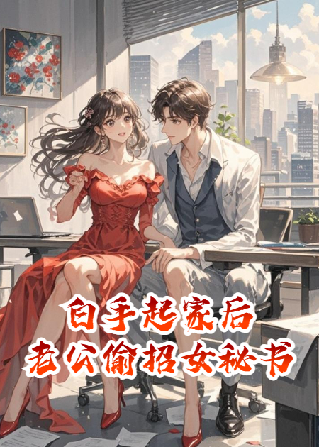 白手起家后，老公偷招女秘书