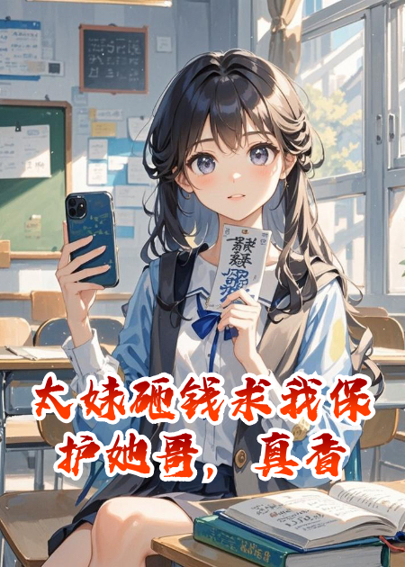太妹砸钱求我保护他哥，真香