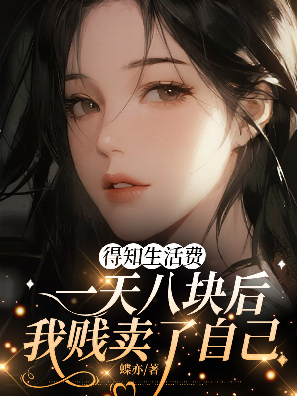 上大学后，我一天生活费八块钱