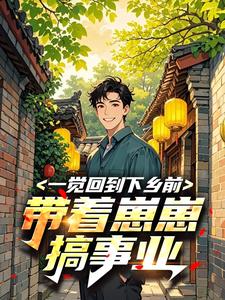 一觉回到下乡前，带着崽崽搞事业