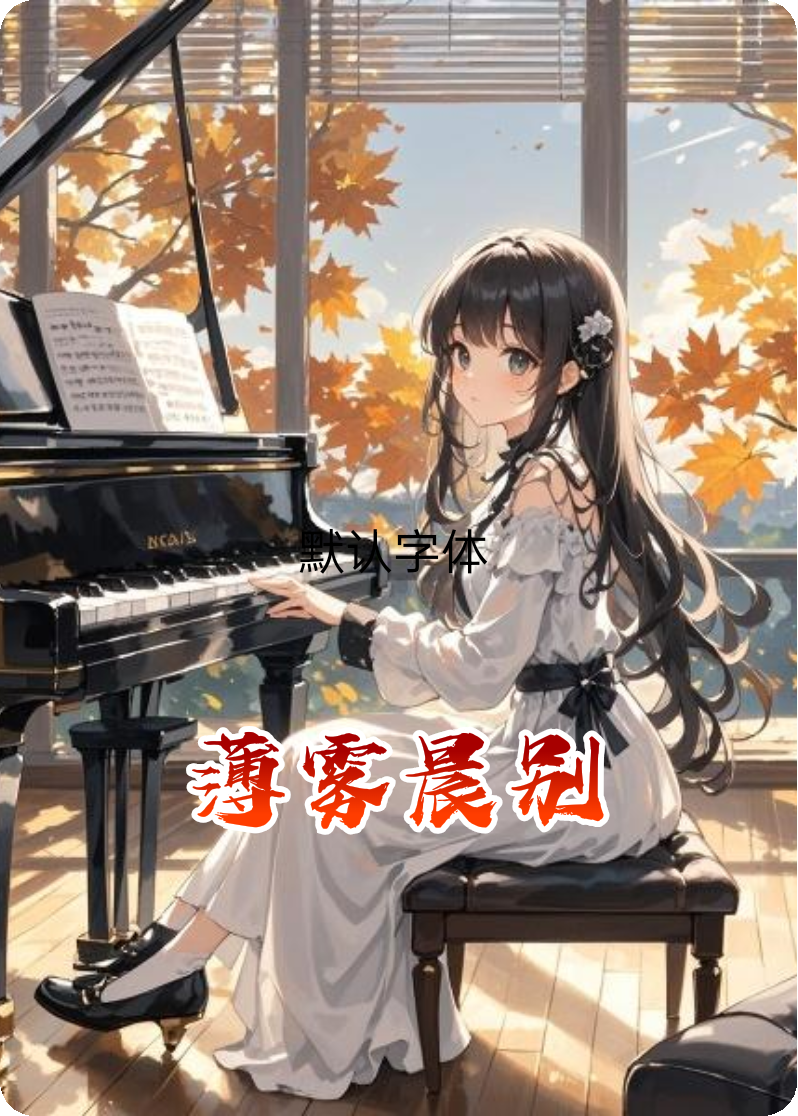 薄雾晨别