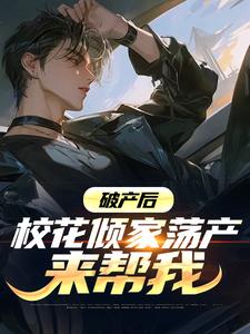 破产后，校花倾家荡产来帮我