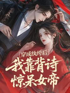穿成纨绔后，我靠背诗惊呆女帝