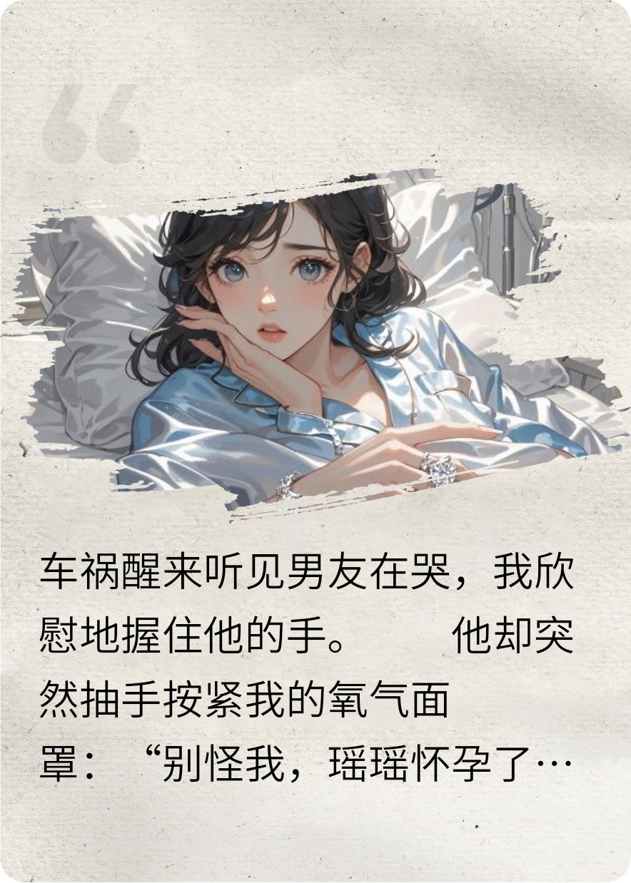 车祸后我成了前任大嫂