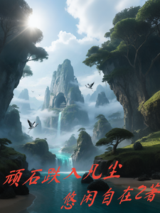 顽石闯入凡尘