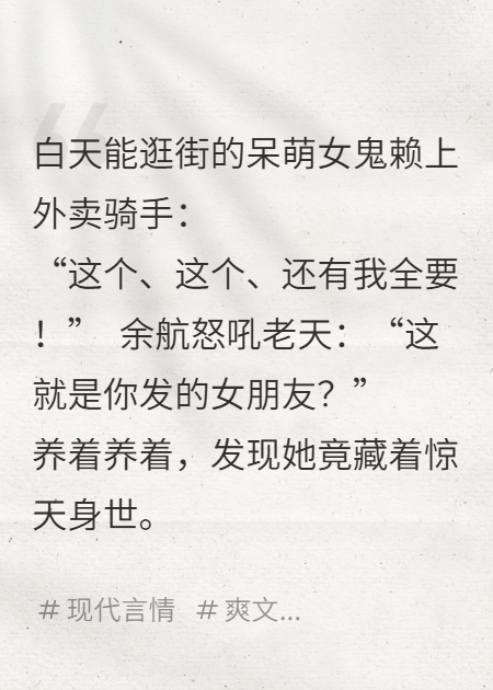 白日萌鬼赖定我：外卖骑手的逆天女友