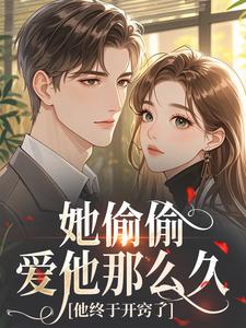 她偷偷爱他那么久，他终于开窍了