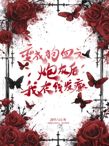 变成狗血文炮灰后，我在线发癫
