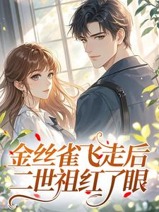 金丝雀飞走后，二世祖红了眼