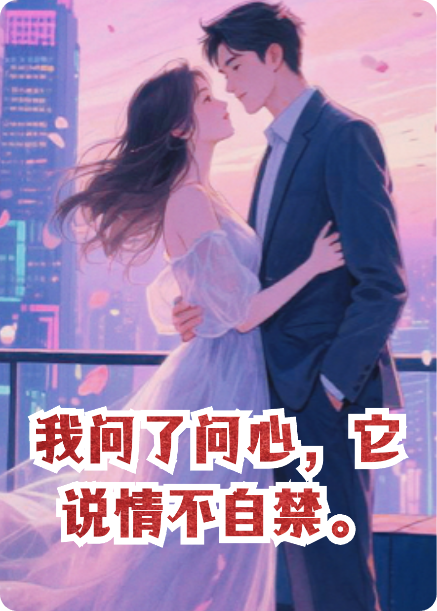 我问了问心，它说情不自禁。