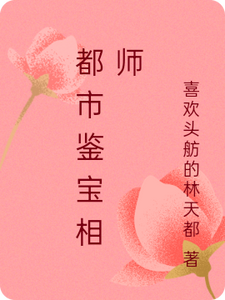 都市鉴宝相师