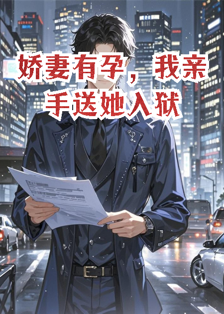 娇妻有孕，我亲手送她入狱
