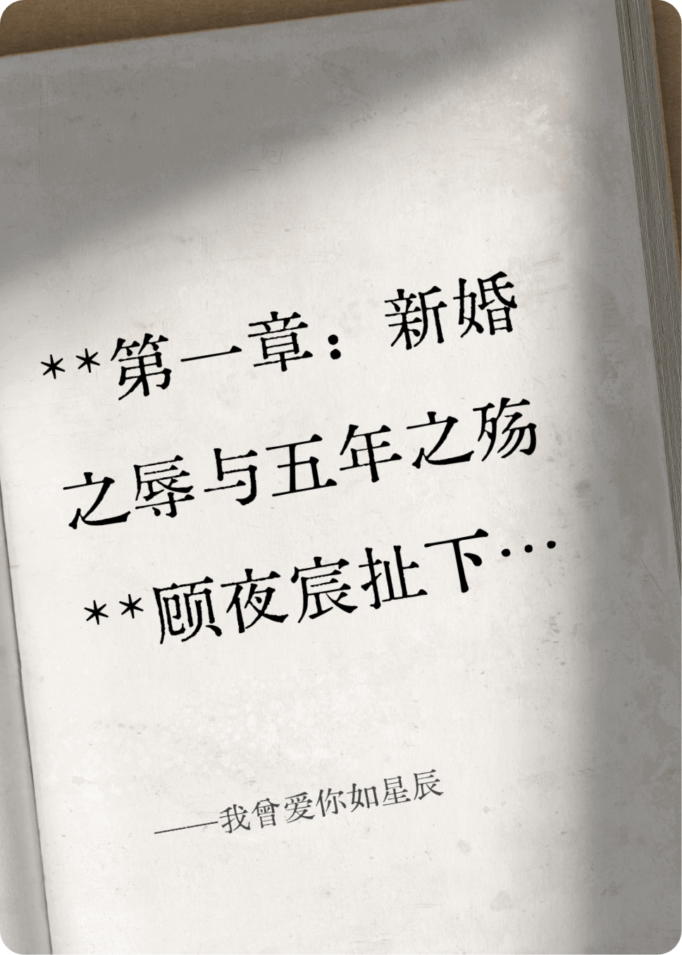 我曾爱你如星辰