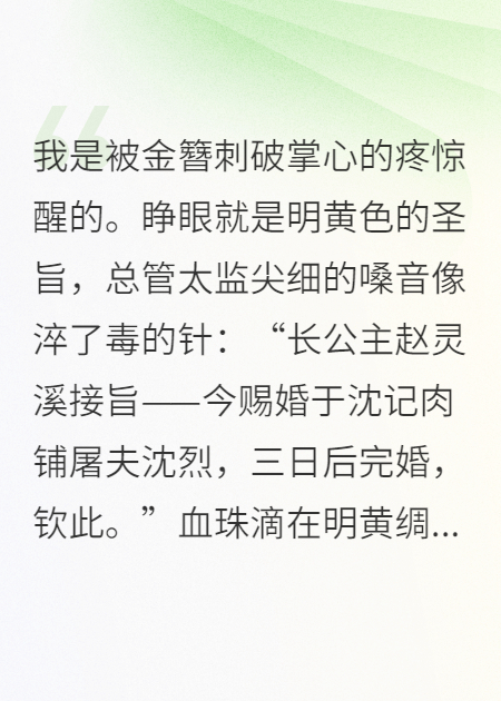 长公主下嫁屠夫后，杀疯了