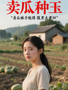卖瓜种玉