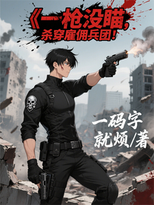 一枪没瞄，杀穿雇佣兵团！