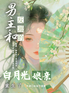 男主和反派的白月光娘亲重生了