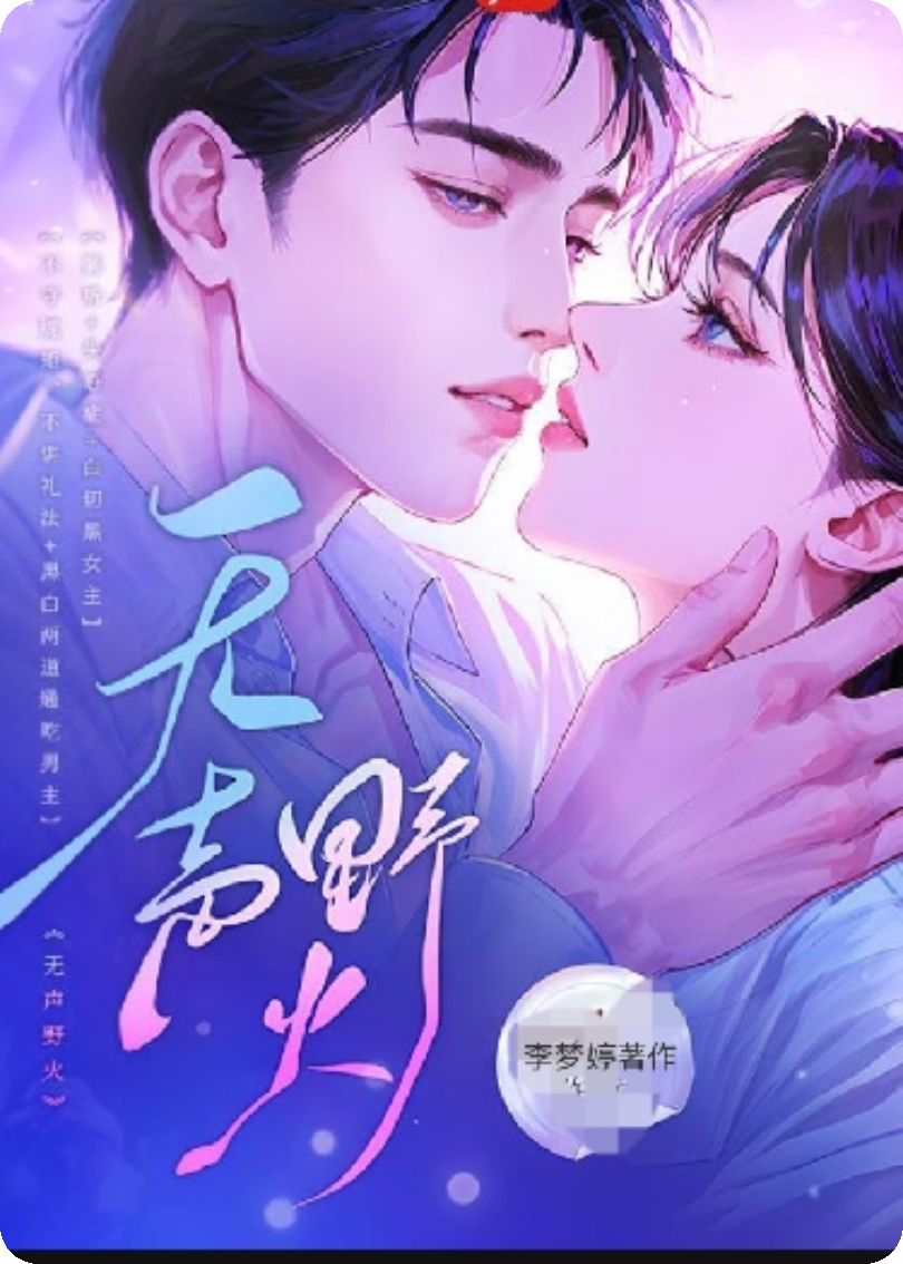 无声野火