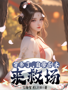 穿书了，自带剧本来救场