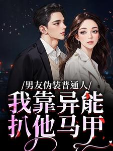 男友伪装普通人，我靠异能扒他马甲