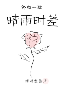 终极一班之晴雨时差