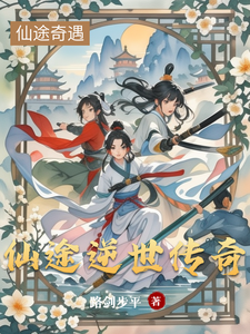 仙途逆世传奇