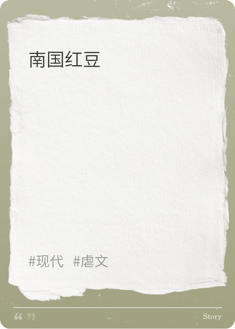南国红豆