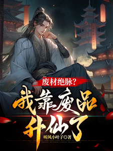 废材绝脉？我靠废品升仙了