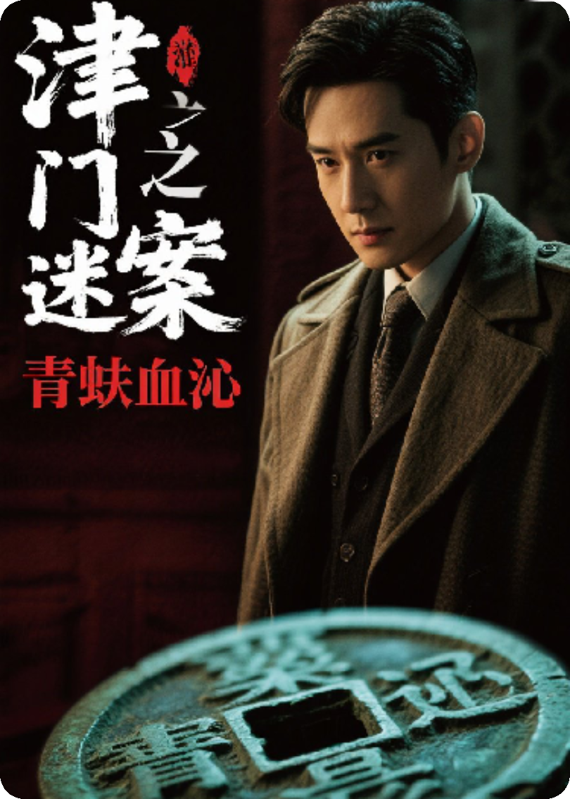 青蚨血沁之津门钱祟录