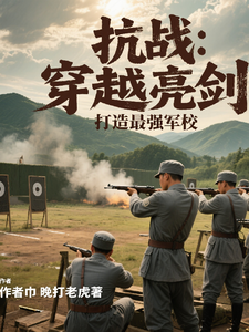 抗战：穿越亮剑，打造最强军校