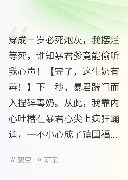 幼崽心声被偷听，暴君渣爹宠翻天，古代脑洞