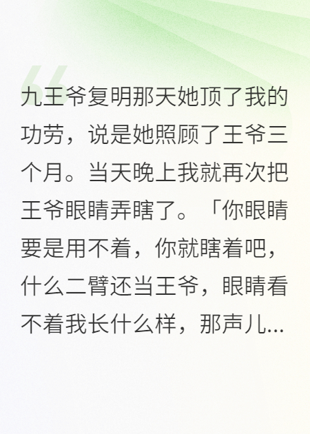 九王爷复明那天她顶了我的功劳
