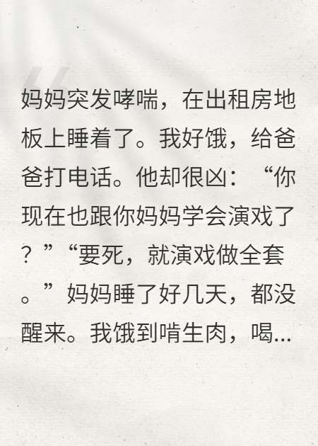 妈妈哮喘睡着后，无情爸爸疯了