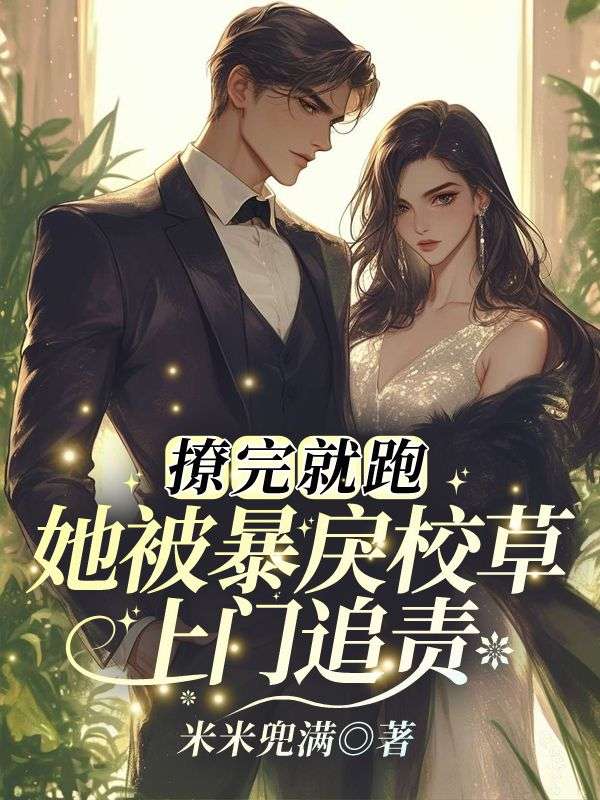 撩完就跑，她被暴戾校草上门追责