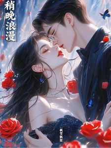 稍晚浪漫