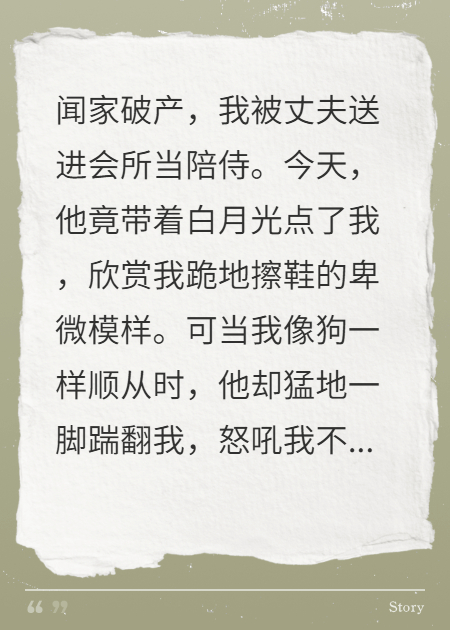 丈夫点我陪侍，我跪下时他悔疯了