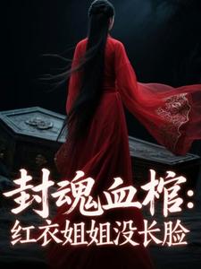 封魂血棺：红衣姐姐没长脸