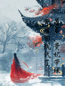 暴君，贵妃带球死盾回现代了
