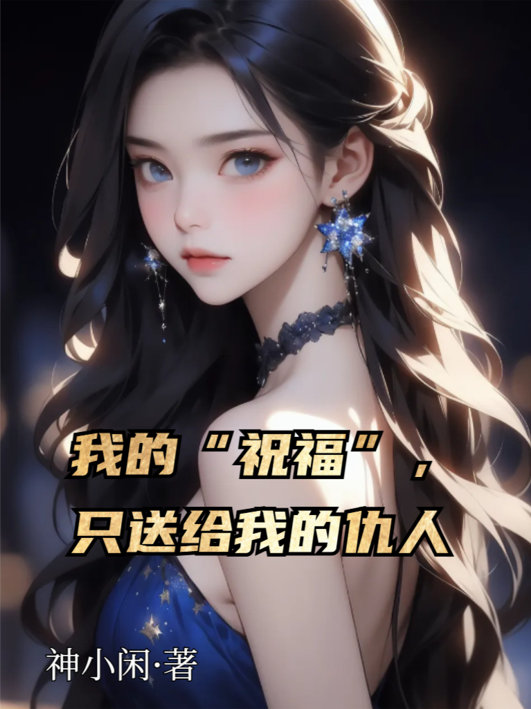 我的“祝福”，只送给我的仇人