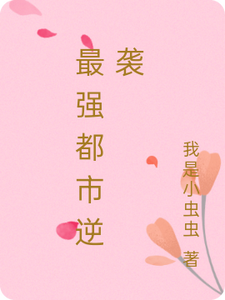 最强都市逆袭