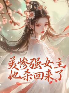 美惨强女主她杀回来了