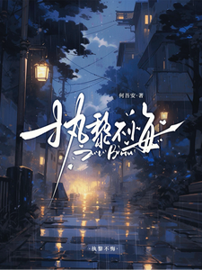执黎不悔