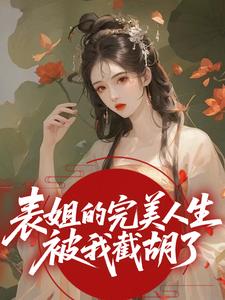 表姐的完美人生被我截胡了
