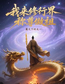 我来修行界称尊做祖！