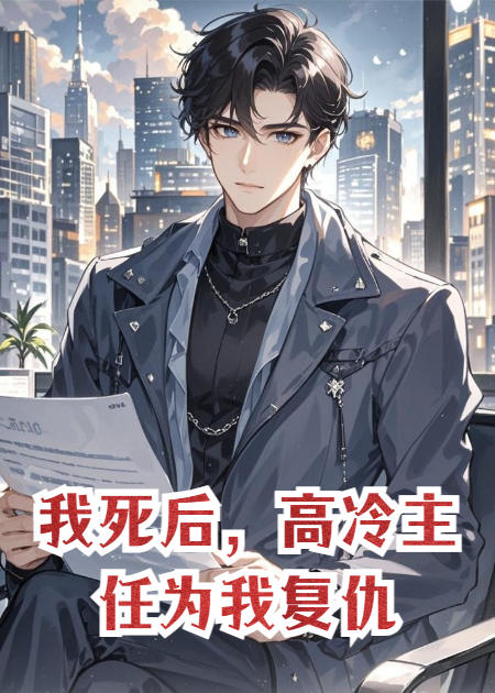 我死后，高冷主任为我复仇