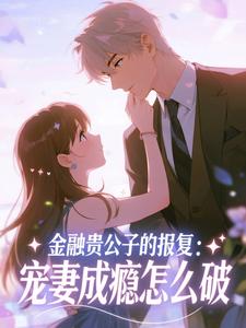 金融贵公子的报复：宠妻成瘾怎么破